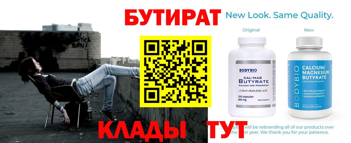 Славгород  БУТИРАТ 1.4BDO  Вход с VPN 