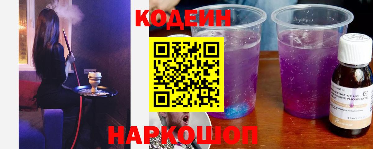Кодеин Purple Drank  Вход с VPN  Кодеиновый сироп Lean Purple Drank  Славгород 