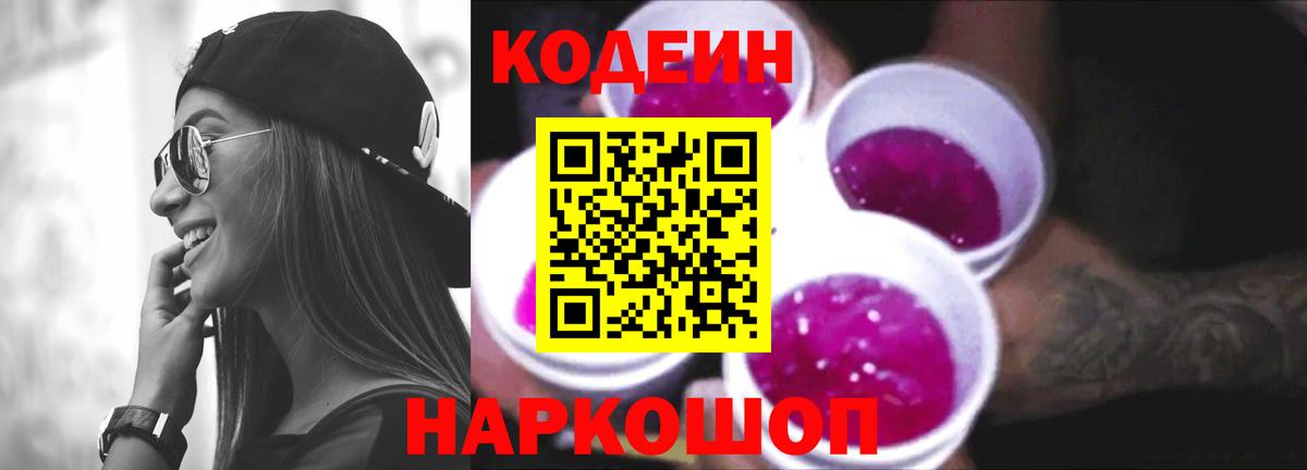 Codein напиток Lean (лин) Славгород